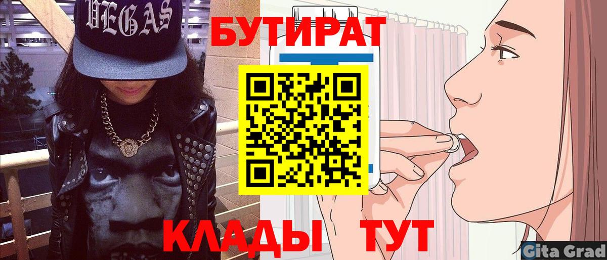 БУТИРАТ  БУТИРАТ бутандиол  Вход с VPN  Ачхой-Мартан 