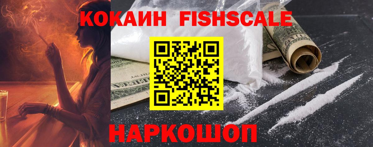 COCAIN Fish Scale  Cocaine Боливия  Ачхой-Мартан  Вход с VPN 